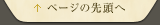 ページの上部へ