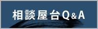 相談屋台Q＆A