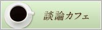 談論カフェ
