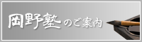 岡野塾のご案内