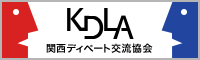 関西ディベート交流協会