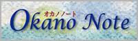オカノノート