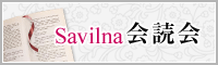 Savilna会読会